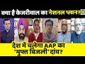 Rashtra Ki Baat: देश में चलेगा AAP का मुफ्त बिजली दांव ? Arvind Kejriwal | Punjab | Manak Gupta