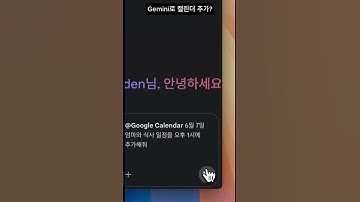 Gemini로 구글 캘린더 일정 쉽게 추가하기