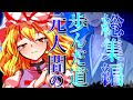 【ゆっくり茶番劇】元人間の歩んだ道 総集編