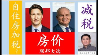 联邦大选地产税务政策 (第二部) 自由党敢给自住房加税吗?保守党会用税收优惠鼓励投资房? 联邦大选地产税务政策 (第二部) 自由党敢给自住房加税吗?保守党会用税收优惠鼓励投资房?