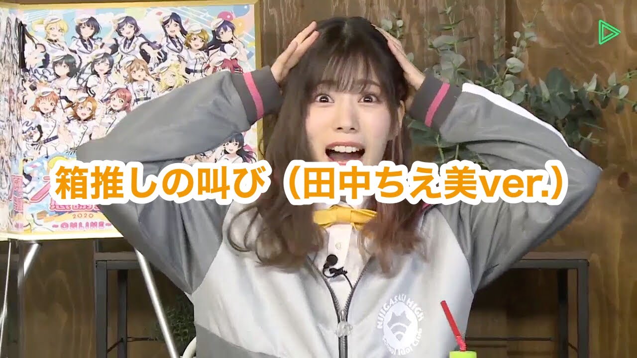 箱推しの叫び（田中ちえ美ver.）「ラブライブ！虹ヶ咲学園スクール