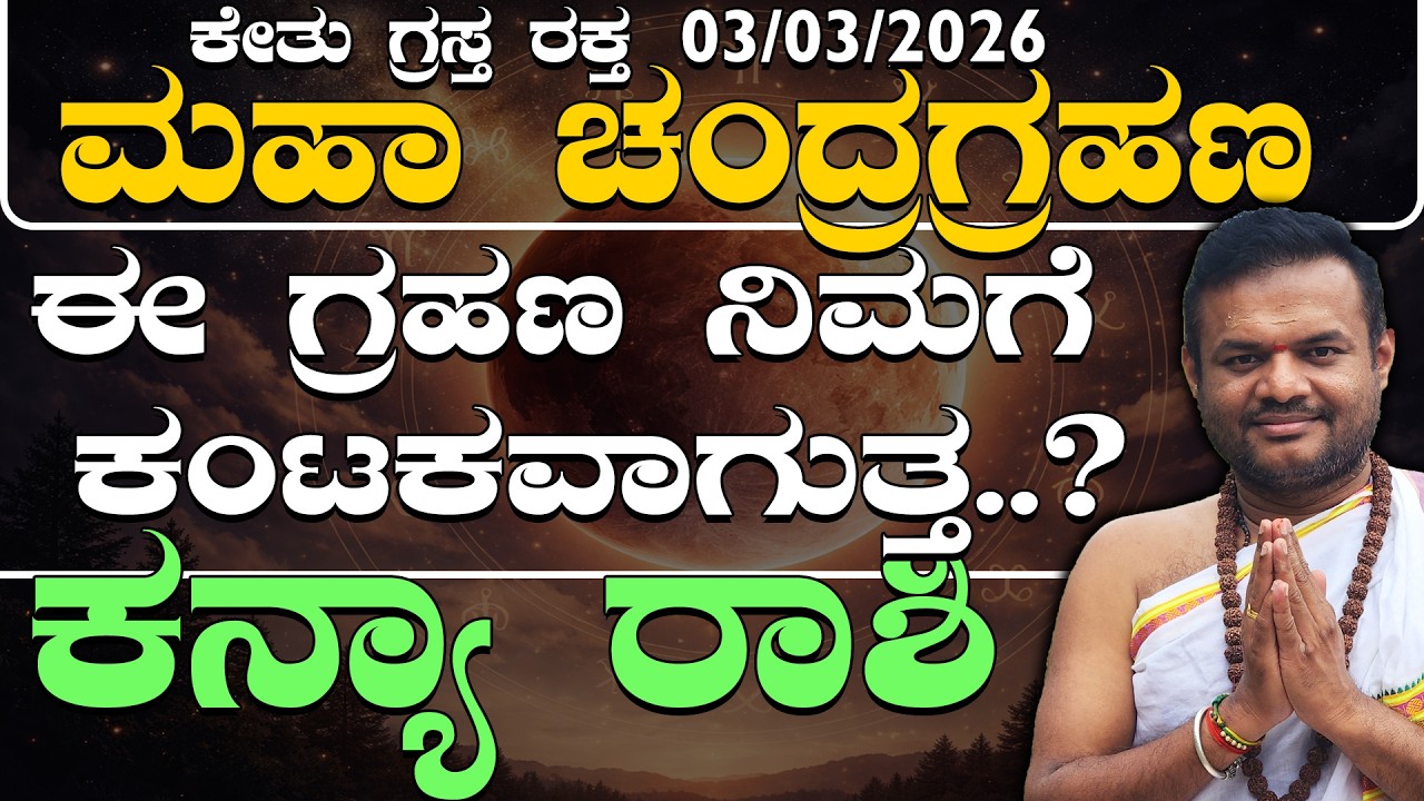 ಕನ್ಯಾರಾಶಿ03/03/2026 ಕೇತು ಗ್ರಸ್ತ ರಕ್ತ ಮಹಾ ಚಂದ್ರಗ್ರಹಣ ಕನ್ಯಾರಾಶಿಯವರಿಗೆ ಈ ಗ್ರಹಣ ನಿಮಗೆ ಕಂಟಕವಾಗುತ್ತ..?