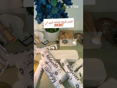 اطلب الحين الطابعة الحرارية من   بدون ما تحتاج حبر ولا كهرباء عن طريق الموقع أو رسائل الصفحة