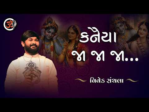 કનૈયા જા જા જા... વિવેક સંચલા | Kanaiya ja ja ja | Vivek Sanchala | ઓમ સ્ટુડિયો સોમનાથ