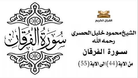 سورة الفرقان من الاية 44 الى الاية 55 للشيخ محمود الحصري