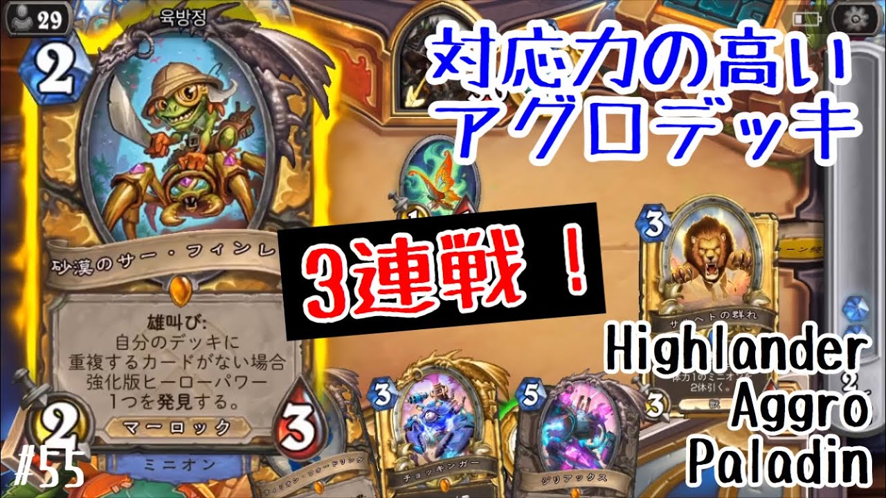 ハースストーン 対応力の高いアグロデッキ ハイランダーパラ3連戦 Hearthstone Highlander Aggro Paladin Saviors Of Uldum 55 Youtube