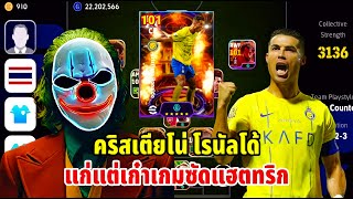 รีวิว โรนัลโด้ แก่แต่เก๋าเกมซัด3เม็ด eFootball 2024