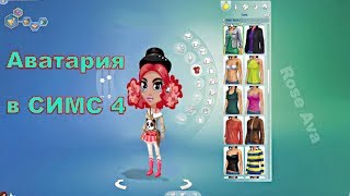 АВАТАРИЯ В THE SIMS 4 / Rose Ava