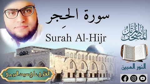 المصحف المرتل | سورة الحِجر مكتوبة القارئ علي سيد البرجي ١٤٤٦ هجرية Surah Al-Hijr