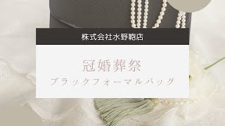 水野鞄店が提案する「いざという時に活躍！冠婚葬祭・ブラックフォーマルバッグ」