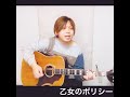 [歌ってみた]乙女のポリシー(石田 燿子)