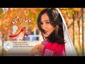 عاطفه ابراهیمی آهنگ ماه حمل Atifa Ibrahimi Mahe Hamal Song