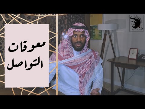 لماذا يختلف الناس كثيرا و لماذا لا ينجح الكثير في التواصل معوقات التواصل الحلقة 10 ياسر عمر