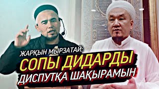 СОПЫ ДИДАРҒА ЖАУАП / Жарқын Мырзатай