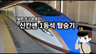 일본 초고속열차 신칸센 1등석 타보기