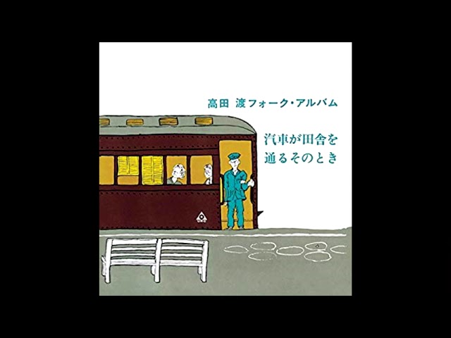 Wataru Takada - Kisha ga Inaka wo Tōru Sonotoki [汽車が田舎を通る