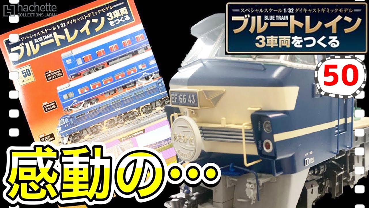 【アシェット】ブルートレイン3車両をつくる50号レビュー　ついにこの時が来た！ここまで来るのに長った…- Hachette Collections  Japan BLUE TRAIN-
