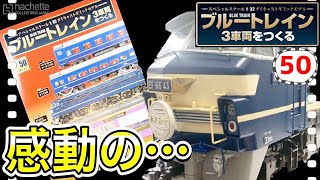 【アシェット】ブルートレイン3車両をつくる50号レビュー　ついにこの時が来た！ここまで来るのに長った…- Hachette Collections Japan BLUE TRAIN-