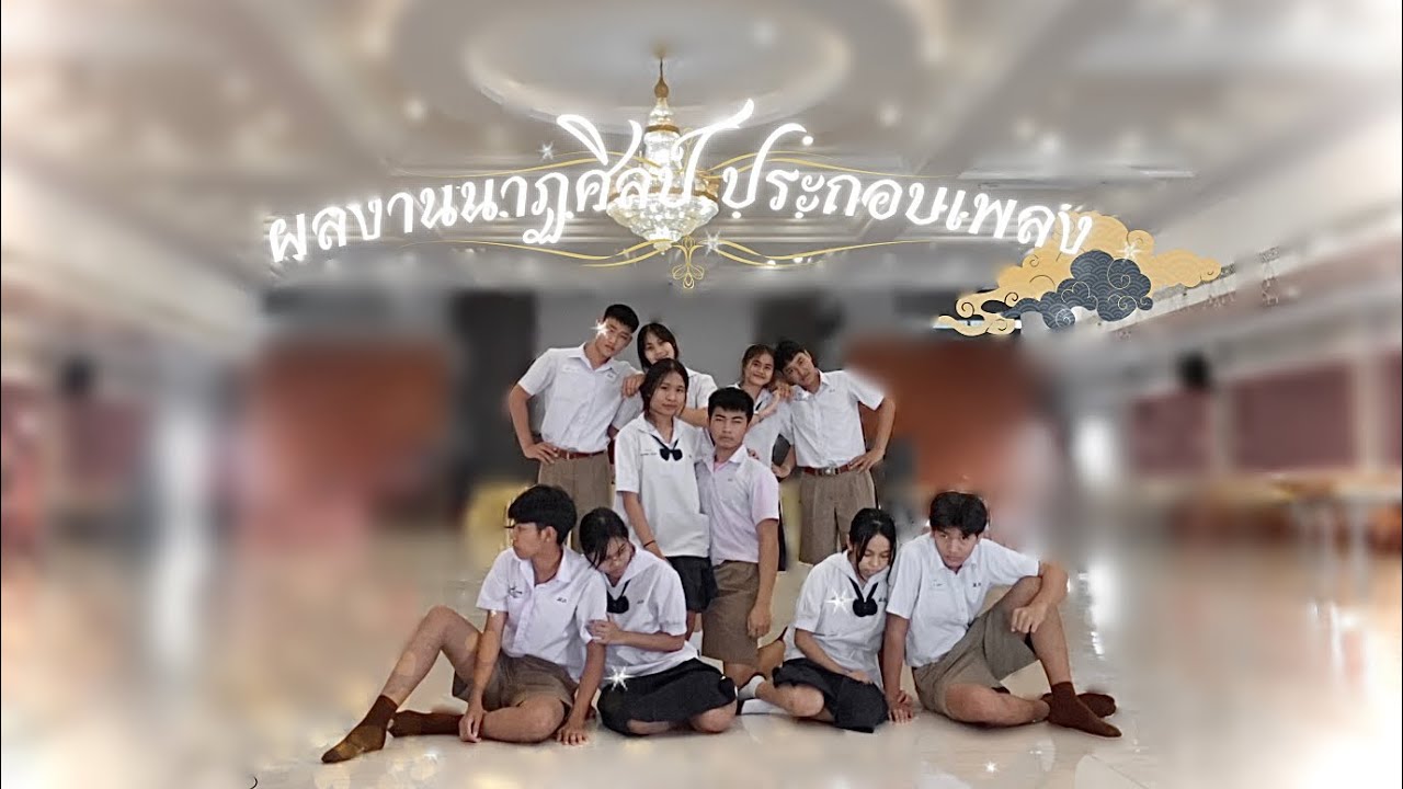 ผลงานภาษาท่านาฏศิลป์ประกอบเพลง “จอมขวัญ (หอมกลิ่นความรัก)”  #โรงเรียนกาญจนานุเคราะห์