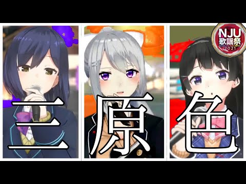 JK組「三原色」　【#NJU歌謡祭2021/月ノ美兎/樋口楓/静凛】
