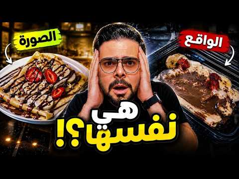 هل صور المطاعم تكذب علينا؟😱 جربت بنفسي 🍔 📸