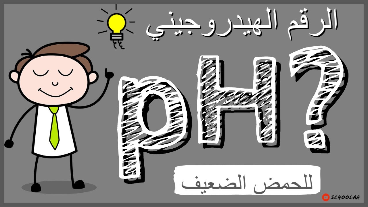 كيف نحسب الرقم الهيدروجيني للحمض الضعيف