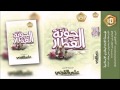 جونة العطار في زهد المختار .. لـ فصيح الحجاز الشيخ علي بن عبدالخالق القرني _جودة عالية