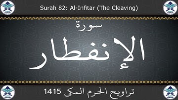 تراويح الحرم المكي 1415 - سورة الإنفطار