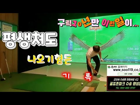[상위1%골프]#평생쳐도 나오기 힘든 기록 #골프 구력10년에 이런일도 있네요 #파4 #연속샷이글 2방 #3초간 정적