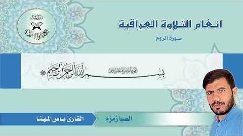 من سورة الروم بنغم الصبا زمزم || ياس المهنا