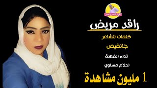 جديد الفنانة احلام مساوي | راقد مريض _ كلمات جانفيص _ اغاني سودانية _ NEW 2020