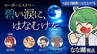 【品行崩壊マダミス】碧い涙に、はなむけを【なな湖視点】#品行崩壊にはなむけを