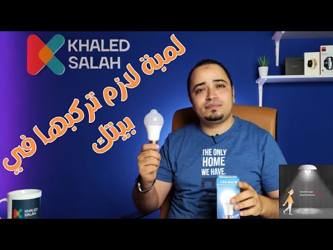       لمبة ذكية بمستشعر حركة