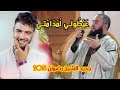 جديد الشيخ رضوان 2018 - الموت ديال الضحك "عيطو لمدامتي"