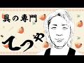 【親指】いじられるてつや集　Part4【東海オンエア】