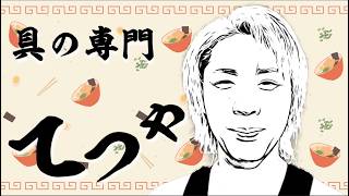 【親指】いじられるてつや集　Part4【東海オンエア】