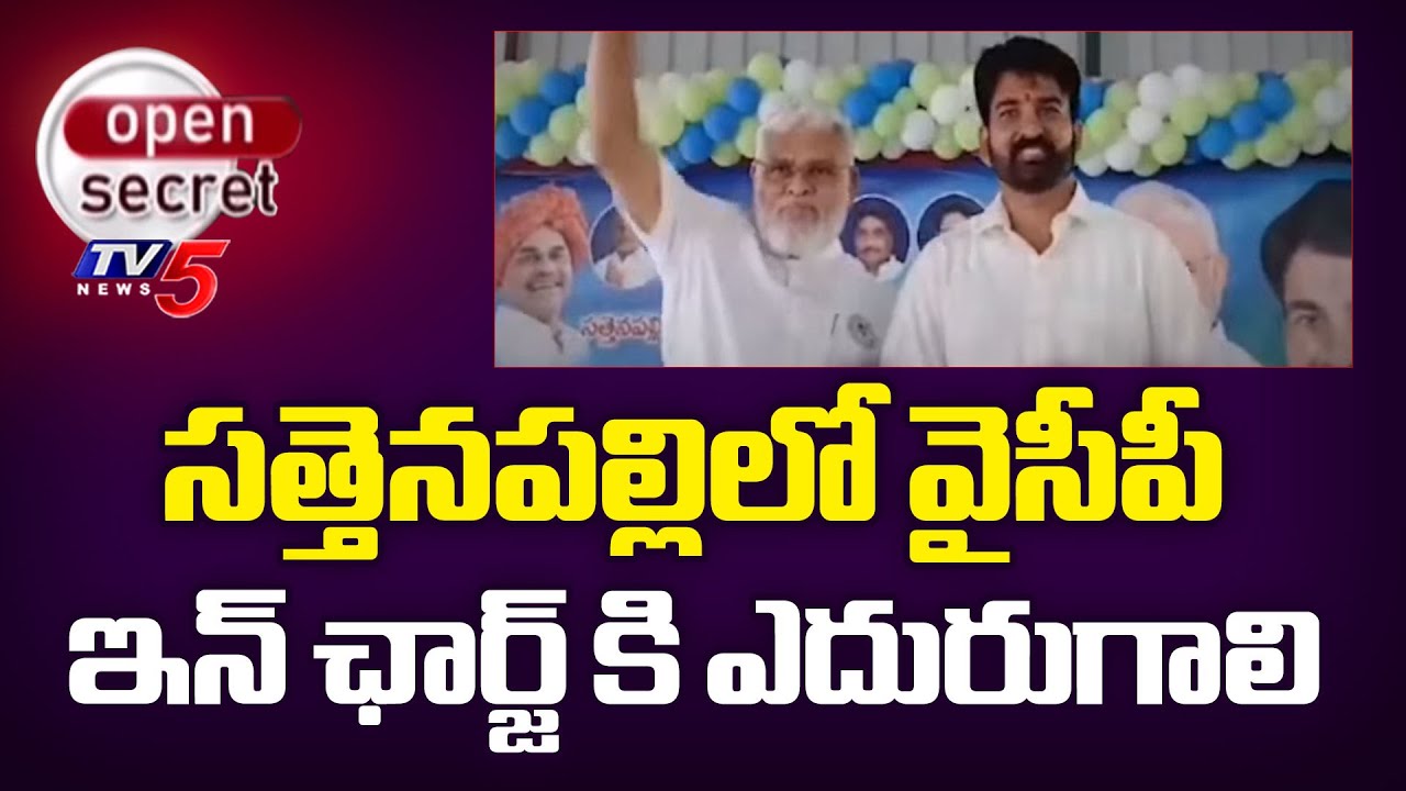 Open Secret: వైసీపీ ఇన్‌ ఛార్జ్ కి ఎదురుగాలి Sattenapalle YCP Incharge Gajjala Sudheer Bhargav Reddy