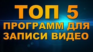 ТОП 5 ПРОГРАММ ДЛЯ ЗАПИСИ ВИДЕО(Подписаться : https://www.youtube.com/user/dimonmovie Мой паблик Вконтакте : http://vk.com/club98855636 5) HyperCam 3 ..., 2015-10-18T12:15:35.000Z)