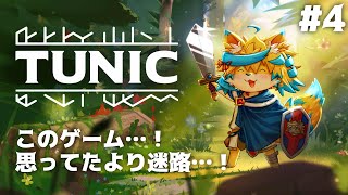 祈りと、隠し通路と、迷路のように広大なフィールドと。【TUNIC】#4