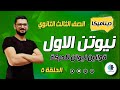 5 ديناميكا نيوتن الاول تالة ثانوي