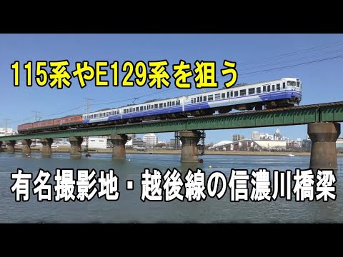 越後線の白山鉄橋 信濃川橋梁 で115系やe129系を撮影 Youtube