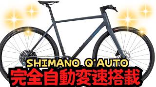 Latest News] The next generation cross bike with fully automatic