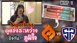 SuperBusS ภูมิใจในทีม! ดูแข่งระหว่าง FS vs SP โคตรมันส์!🔥(MAP 1) | FSโชว์เหนือชนะ 13-0 !!😱