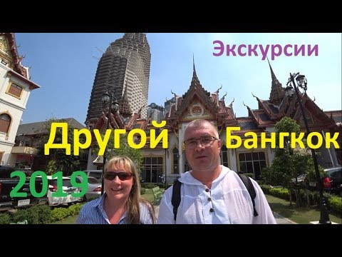 Другой Бангкок Экскурсия из Паттайи Превосходный Бангкок 2019 MAHANAKHON
