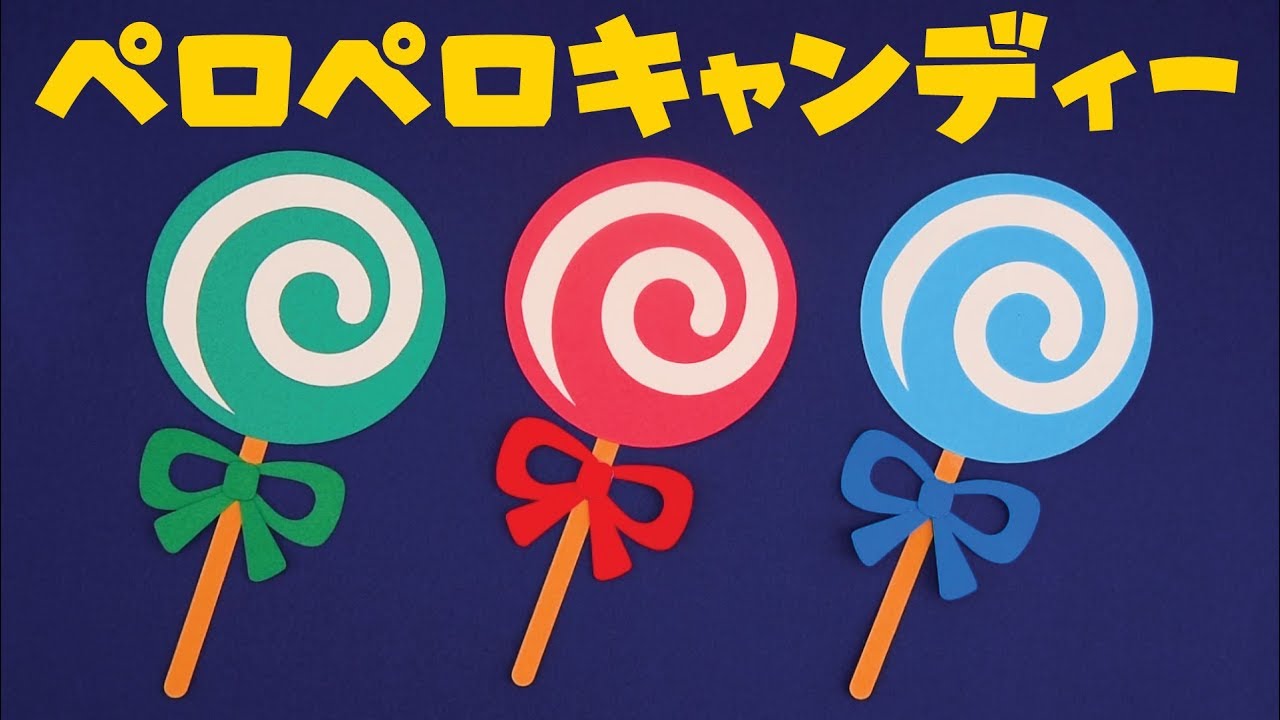 壁面飾り ペロペロキャンディー の作り方 無料型紙で簡単 飴 お菓子 ハロウィン 秋 10月 画用紙 工作 壁面装飾 ペーパークラフト Paper Craft Youtube