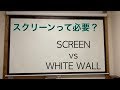 【プロジェクタースクリーン】プロジェクタースクリーンって必要？比較してみました。【Screen or White Wall 】