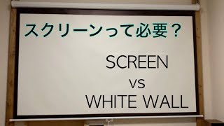 【プロジェクタースクリーン】プロジェクタースクリーンって必要？比較してみました。【Screen or White Wall 】