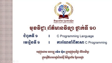 #ព័ត៌មានវិទ្យាថ្នាក់ទី១០ #ជំពូកទី១៖C Programming Language #មេរៀនទី១៖ ការណែនាំពីភាសា C Programming