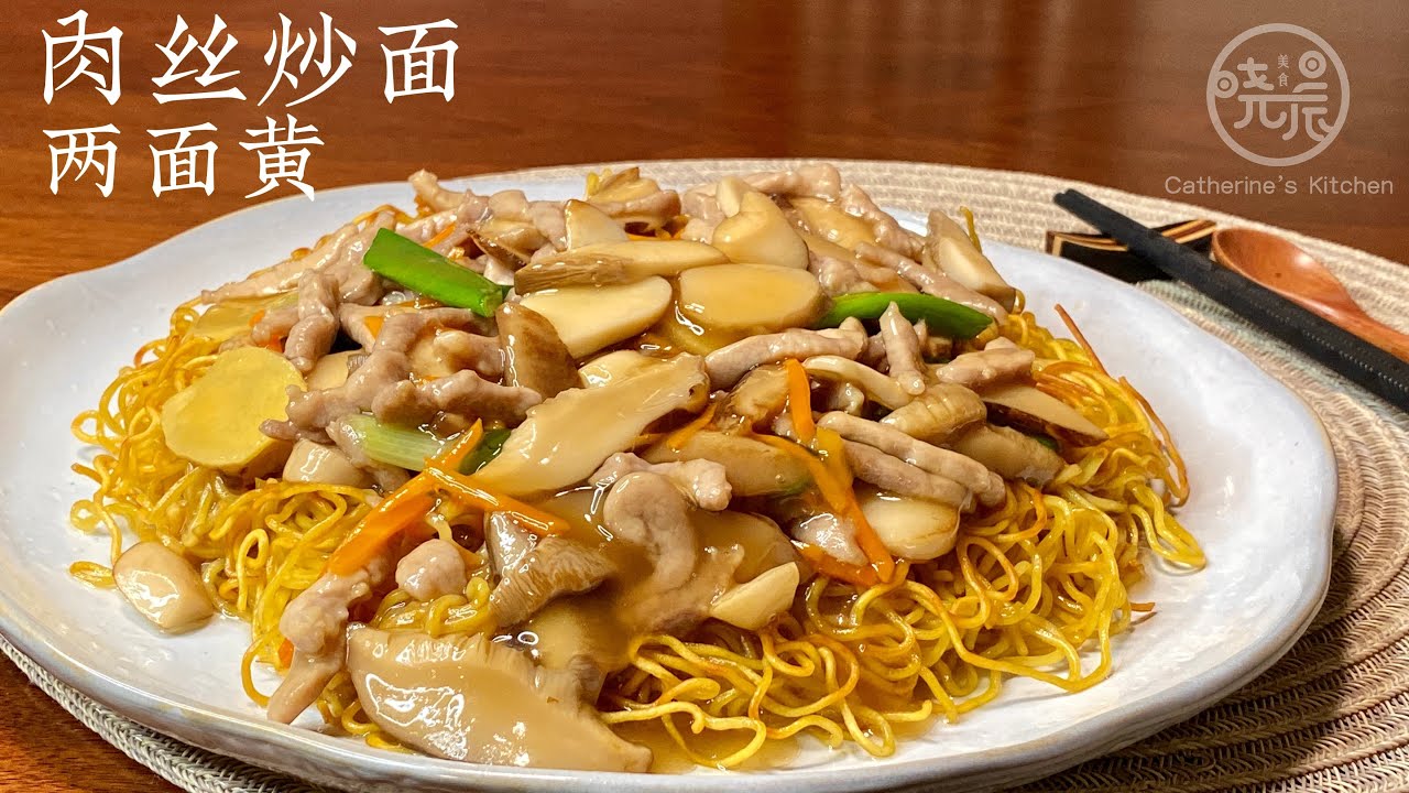 Eng Sub肉丝炒面 两面黄 家庭版 酥脆柔软喷香 简单又好吃 在家轻松做出饭店的味道Fried Noodles with Pork