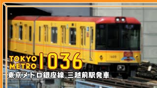 東京メトロ銀座線1000系(1036F) 到着･発車 三越前にて